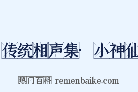 传统相声集·小神仙是什么意思的图片